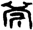斧,椎斧司馬印 ,書法字典